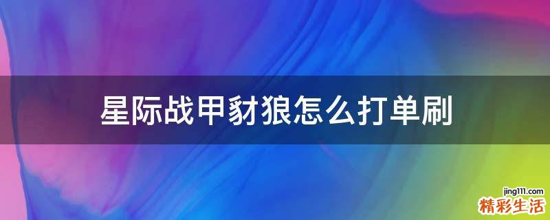 星际战甲豺狼怎么打单刷