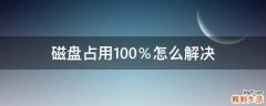 磁盘占用100％怎么解决