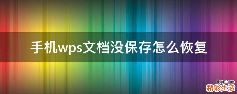 手机wps文档没保存怎么恢复