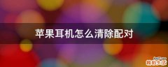 苹果耳机怎么清除配对