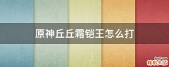 原神丘丘霜铠王怎么打