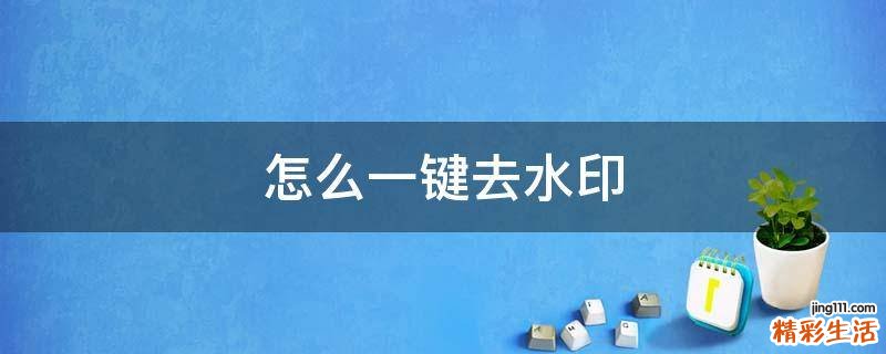 怎么一键去水印