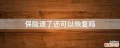 保险退了还可以恢复吗