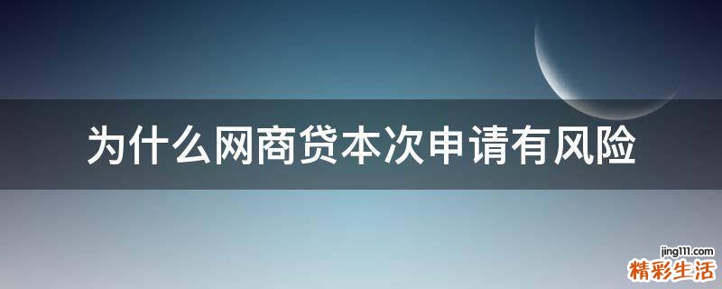为什么网商贷本次申请有风险