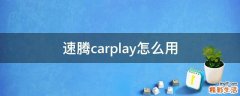 速腾carplay怎么用