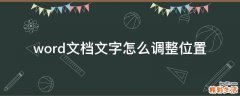 word文档文字怎么调整位置