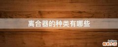 离合器的种类有哪些