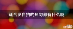适合发自拍的短句都有什么啊