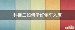 科目二如何学好倒车入库