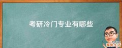 考研冷门专业有哪些