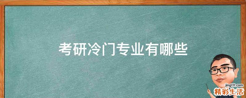 考研冷门专业有哪些