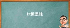 kt板是啥