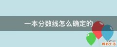 一本分数线怎么确定的