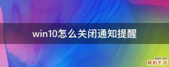 win10怎么关闭通知提醒