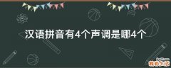 汉语拼音有4个声调是哪4个