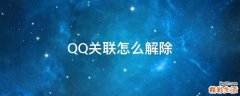QQ关联怎么解除