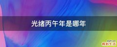光绪丙午年是哪年
