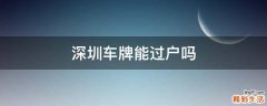 深圳车牌能过户吗