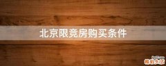 北京限竞房购买条件