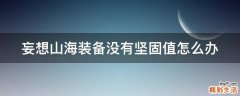 妄想山海装备没有坚固值怎么办