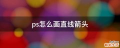 ps怎么画直线箭头