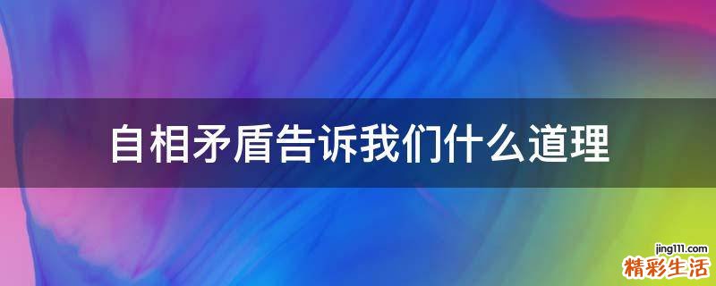 自相矛盾告诉我们什么道理
