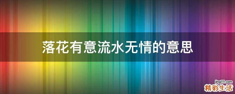 落花有意流水无情的意思