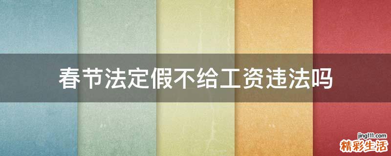 春节法定假不给工资违法吗