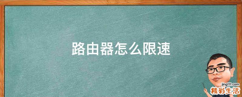 路由器怎么限速