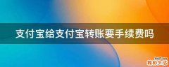 支付宝给支付宝转账要手续费吗