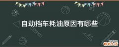 自动挡车耗油原因有哪些