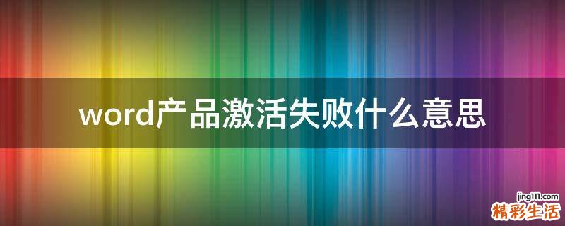 word产品激活失败什么意思
