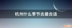 杭州什么季节去最合适
