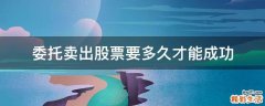 委托卖出股票要多久才能成功