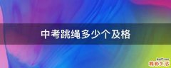 中考跳绳多少个及格