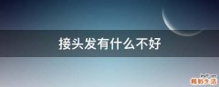 接头发有什么不好