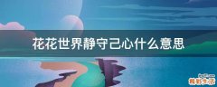 花花世界静守己心什么意思