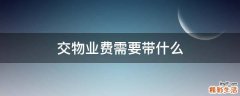 交物业费需要带什么