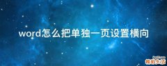 word怎么把单独一页设置横向