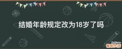 结婚年龄规定改为18岁了吗