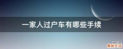 一家人过户车有哪些手续