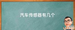 汽车传感器有几个