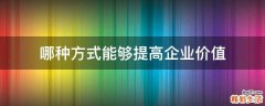 哪种方式能够提高企业价值