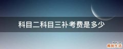 科目二科目三补考费是多少