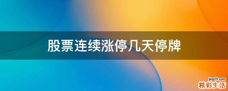 股票连续涨停几天停牌