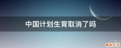 中国计划生育取消了吗