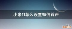 小米11怎么设置短信铃声