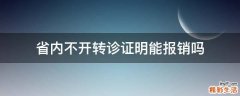 省内不开转诊证明能报销吗