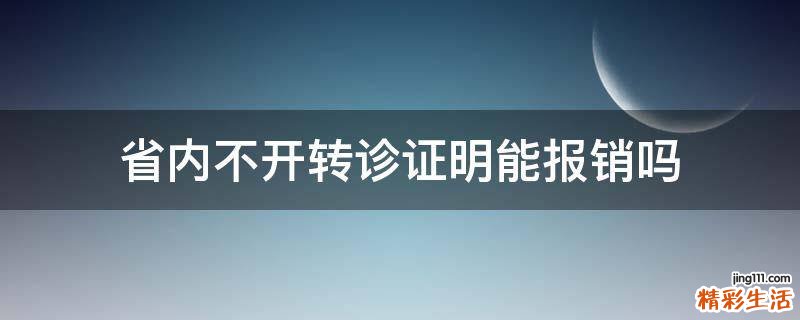 省内不开转诊证明能报销吗