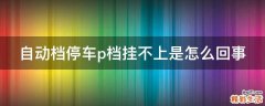 自动档停车p档挂不上是怎么回事